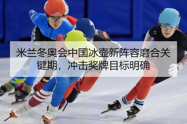 mi-lan-dong-ao-hui-zhong-guo-bing-hu-xin-zhen-rong-mo-he-guan-jian-qi-chong-ji-jiang-pai-mu-biao-ming-que-2-995.jpg