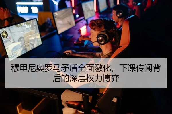 穆里尼奥罗马矛盾全面激化，下课传闻背后的深层权力博弈